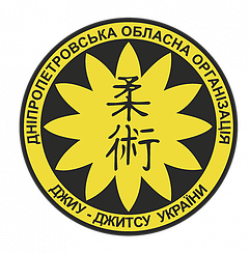Днепропетровская областная  организация Джиу-джитсу Украины - Джиу-джитсу