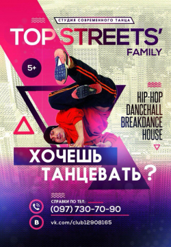 Центр танцевального развития Top Streets Family - Break Dance